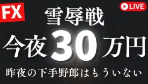 気合の10トレード！昨日の俺はもういない！【FXライブ】今夜も30万円稼ぐ挑戦！米露首脳会談をひかえドル円現在146円台 8/15 21:00〜