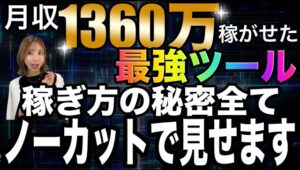 最強ツール無料プレゼント!!この動画1本で月収1000万越えの稼ぎ方のすべて分かる✨