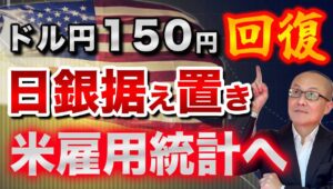 【2025年8月1日】ドル円150円回復  日銀据え置き  米雇用統計へ  日銀は金融政策を4回合続けて据え置きを発表　総裁会見は金融正常化への意欲がほぼなし　視点は米７月雇用統計へ