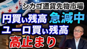 【2025年8月12日】シカゴ通貨先物市場  円買い残高急減中  ユーロ買い残高高止まり  前回6月と比べて円買い残高は急減中　一方でユーロ買い残高は高止まり　この間の変化も含め振り返ります