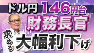 【2025年8月14日】ドル円146円台  財務長官  求める大幅利下げ  ベッセント財務長官がFRBに公然と150-175bpの利下げを求める事態に　実際に金融市場は大幅利下げを織り込む