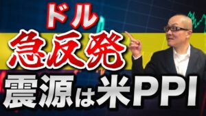 【2025年8月15日】ドル急反発  震源は米PPIの反発　米7月のPPIは急反発　前日まで織り込んだ大幅な利下げを幾分か巻き戻す　ベッセント財務長官は発言を修正したものの...