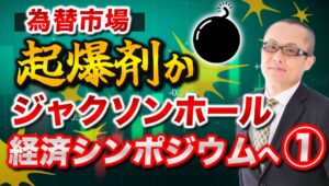 【2025年8月18日】為替市場  起爆剤か  ジャクソンホール経済シンポジウムへ①　真夏の祭典ジャクソンホール経済シンポジウムが今週末に開催予定　なぜ重要か過去対比現在を考えます　その①