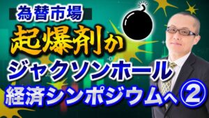 【2025年8月19日】為替市場  起爆剤か  ジャクソンホール経済シンポジウムへ②　真夏の祭典ジャクソンホール経済シンポジウムが今週末に開催予定　なぜ重要か過去対比現在を考えます　その②