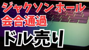 【2025年8月25日】ジャクソンホール会合通過  ドル売り　FRBパウエル議長の講演はややハト派寄り　より一層データ重視の姿勢を鮮明にするものの利下げのカードを示唆　一旦全てをまとめます