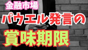 【2025年8月26日】金融市場  パウエル発言の賞味期限 ジャクソンホール経済シンポジウムのFRBパウエル議長の講演ごの株高・金利低下・ドル売りは早くも収束の予想　出尽くしの概念から考えます