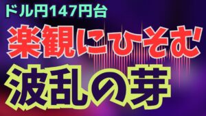 【2025年8月27日】ドル円147円台  楽観にひそむ波乱の芽  市場の注目を集めたジャクソンホール経済シンポジウムが終了　金融市場特に為替市場は夏枯れ　波乱の芽を検証します