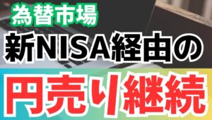 【2025年8月28日】為替市場  新NISA経由  円売りは継続  鳴り物入りで始まった新NISAですが昨年1年の円売りは約10兆円　今年も7月までで約5.6兆円　減速するものの勢いは衰えず