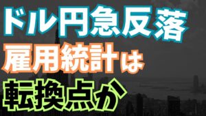 【2025年8月4日】ドル円急反落  米雇用統計は転換点か  先週金曜の米雇用統計は過去発表分の新規雇用者に大幅下方修正が入るネガティブ・サプライズ　焦点は当面の転換点となったかです