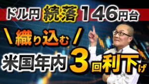 【2025年8月5日】ドル円続落146円台  織り込む  米国年内3回利下げ  先週金曜の雇用統計の余波からドル円は続落　市場が織り込み始めたのが米国の年内3回の利下げ　詳細を解説します