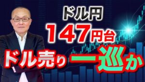 【2025年8月6日】ドル円147円台  ドル売り一巡か 　金利や為替の市場では政策変更の織り込みと巻き戻しを繰り返しながら価格形成が進むわけですが過去データを参考に考えていきます