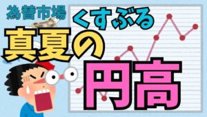 【2025年8月7日】為替市場  くすぶる8月の円高  金融市場には経験則なるものがありますが背景は特有の資金フローの流れ　為替市場で毎年注目を集めるのが8月の円高説でしょう