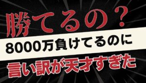 ＦＸ勝てるの？マイナス8000万の言い訳が天才すぎる