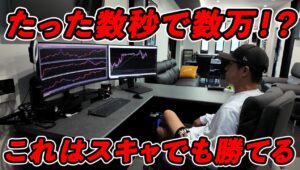 秒で数万は余裕！FXプロの判断はスキャルピングにも有効か！？