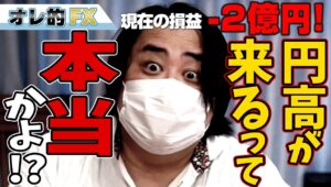 FX、－２億円！円高が来るって本当かよ！？