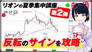 [FX]大好評！リオンの夏季集中講座 第2弾「反転ポイントを意識する」8/4XAUUSDトレード