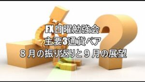 FX日曜勉強会 主要3通貨ペア８月の振り返りと９月の展望  #fx初心者 #fx必勝法 #トレードシナリオ