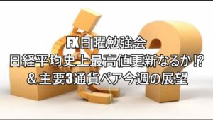 FX日曜勉強会 日経平均史上最高値更新なるか⁉＆主要3通貨ペア今週の展望#fx初心者 #fx必勝法 #トレードシナリオ #相場見通し