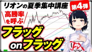 [FX]これで勝ち切れる！！リオンの夏季集中講座 第４弾「フラッグonフラッグ」8/21XAUUSDトレード