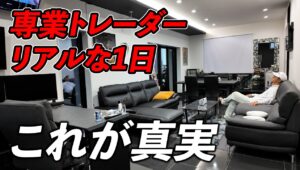 FX専業トレーダーの1日