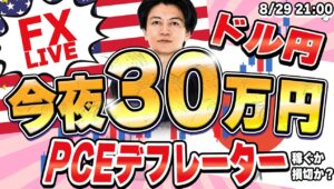 【FXライブ】目指せ本日100万！今月500万！ノーポジでしっかりトレード１０発！PCEデフレーターでドル円どうなる？  8/29 21:00〜