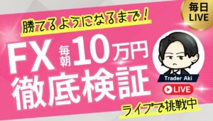 【FXライブ】朝の10万円チャレンジ！ドル円下落は続くのか？8/5 8:50〜　★