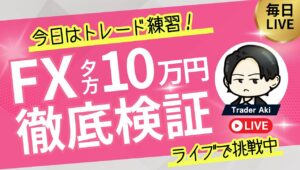 【FXライブ】夕方10万円稼げるかFXで挑戦！今日はトレード練習！で夕方1時間半くらいやります！ドル円どうなる？ 8/21 16:50〜