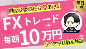 【FXライブ】ドル円150円突破！毎朝10万円稼げるか挑戦！いよいよ今夜雇用統計！8/1 8:50〜
