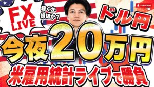 【FXライブ】いよいよ米雇用統計！失業率注目！ドル円150円突破後どうなる？！本日は20万円稼げるか挑戦！8/1 21:00〜