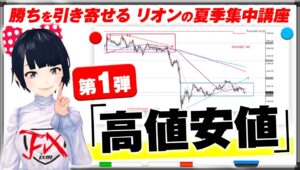 [FX]開幕！この夏確実に勝ちを引き寄せるリオンの集中講座スタート！第1弾「高値安値」7/29XAUUSDトレード