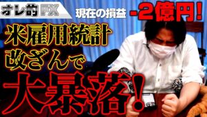 FX、－2億円！米雇用統計改ざんで大暴落！