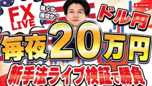 【FXライブ】今夜も20万円稼げるか挑戦！ベッセント財務長官「口先介入」後ドル安円高進む！米露首脳会談をひかえドル円現在146.5円。 8/14 21:00〜