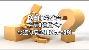 FX日曜勉強会主要3通貨ペア今週の展望(8/25～29)   #fx初心者 #fx必勝法