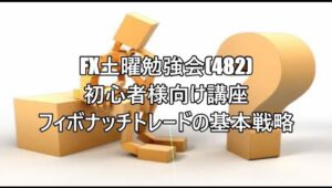 FX土曜勉強会(482)初心者様向け講座フィボナッチトレードの基本戦略 #fx初心者 #fx必勝法 #トレードシナリオ