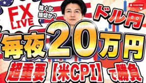 【FXライブ】ついに米CPI消費者物価指数発表！発表前詳しく過去の値動き確認。ドル円の方向性は今夜決まるのか？直前は円安ドル円148円台 8/12 21:00〜