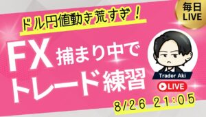 【FXライブ】トランプ大統領がFRBクック理事を解任！ドル円値動きが荒すぎる！捕まり中で軽くトレード 8/26 21:05〜
