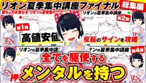 [FX]【必見保存版】リオン渾身の講義動画！夏季集中講座Final「総集編☆全てを駆使するメンタルを持つ」8/25ドル円トレード