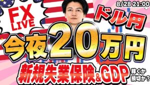 【FXライブ】ノーポジでしっかりトレード１０発！ドル円どうなる？新規失業保険申請件数＆GDP  8/28 21:00〜