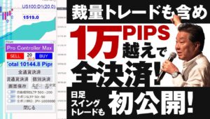 裁量トレードも含め１万PIPS越えで決済！日足スイングトレードも初公開！～トレンド発生した暗号通貨も解説～