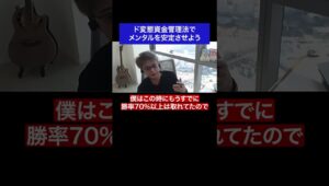 ド変態資金管理法でメンタルを安定させよう#fx #トレード #資金管理 #名言 #名言集 #shorts