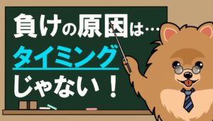 環境認識できるのに勝てない人へ、タイミング負けの正体は”シナリオの穴”