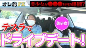 テスラで美少女とドライブデート！投資話で盛り上がる！？