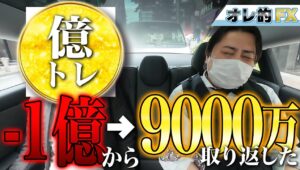 1億円損したけど9000万円取り返した。（億トレ雑談：サイレンススズカ）