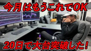 【今年一番の利益月‼】20日で1000万円の利益を出してしまった俺のエントリー判断が最高でした。