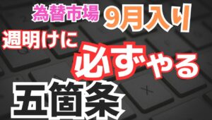 【2025年9月1日】為替市場  9月入り  週明けに必ずやる五箇条 名実ともに真夏が去る9月入りへ　金融取引・為替取引は基本作業の連続　週明け必須の項目を点検します