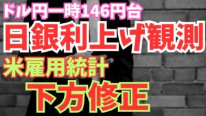 【2025年9月10日】ドル円一時146円台  日銀追加利上げ観測  米雇用統計改定値  ブルームバーグが年内の日銀の追加利上げの可能性伝え円買いがキックオフ　米雇用統計の改定値は史上最大の下方修正