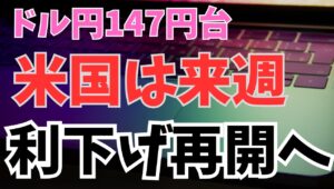 【2025年9月12日】ドル円147円台  米国は来週利下げ再開へ　昨日の米CPIは市場予想通り　先週１週間の新規失業保険申請件数は増加基調　来週のFOMCは利下げ再開が確実　焦点はその先