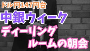 【2025年9月16日】ドル円147円台  中銀ウィーク  ディーリングルームの朝会  年内も残すところ約3か月と少し　今週は多くの中銀が金融政策を発表予定  読めないのはこの先の政策変更の余地