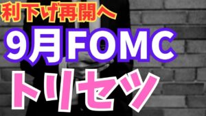 【2025年9月17日】9月FOMCへ  トリセツ  米国の労働市場に急減速が見えるなか今会合での利下げは確実　市場の焦点はこの先の利下げ幅や政策変更の余地へ　トリセツをまとめます