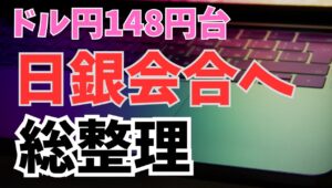 【2025年9月19日】ドル円一時148円台  日銀会合へ向けて   FOMC後の反動からドル円は一時148円台の前半までの急反発　本日の日銀金融政策決定会合は政策据え置きはかなり織り込まれる